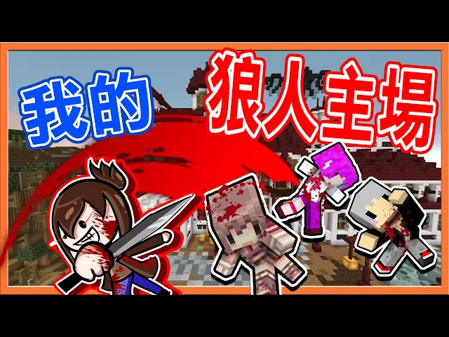 『minecraft: 暴民狼人殺』我的狼人主場 把阿神殺到崩潰?相親相殺【巧神情侶滅全場】【巧克力】